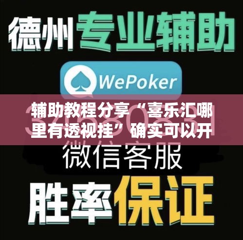 辅助教程分享“喜乐汇哪里有透视挂”确实可以开挂