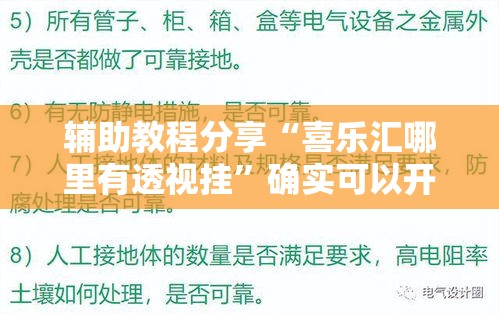 辅助教程分享“喜乐汇哪里有透视挂”确实可以开挂