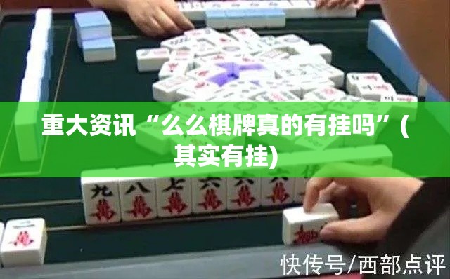 重大资讯“么么棋牌真的有挂吗”(其实有挂)