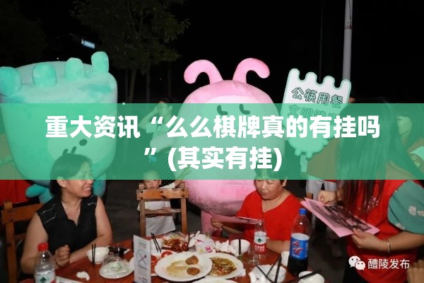 重大资讯“么么棋牌真的有挂吗”(其实有挂)