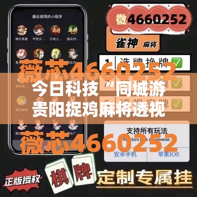 今日科技“同城游贵阳捉鸡麻将透视专用神器	”详细开挂步骤