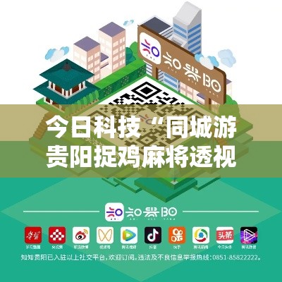今日科技“同城游贵阳捉鸡麻将透视专用神器”详细开挂步骤