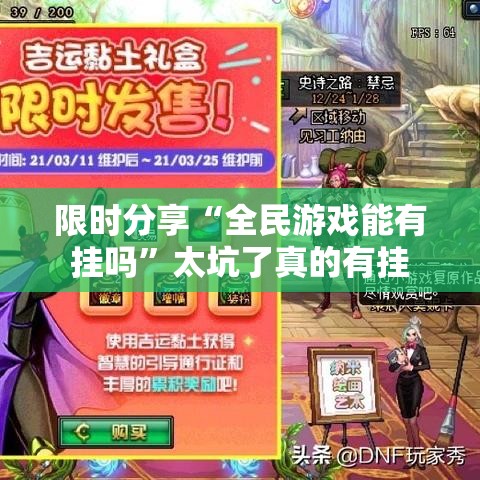 限时分享“全民游戏能有挂吗”太坑了真的有挂