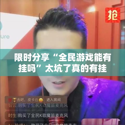 限时分享“全民游戏能有挂吗	”太坑了真的有挂