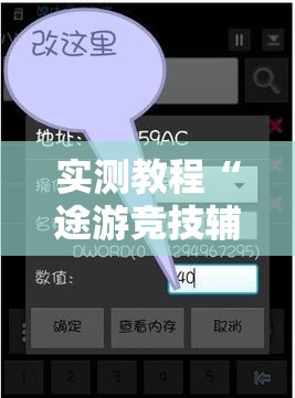 实测教程“途游竞技辅助专用神器	”可以开挂教程