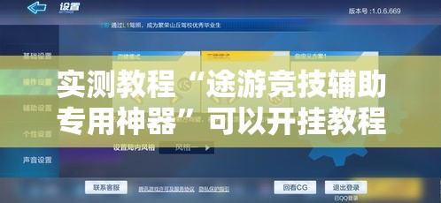 实测教程“途游竞技辅助专用神器”可以开挂教程