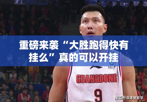重磅来袭“大胜跑得快有挂么	”真的可以开挂