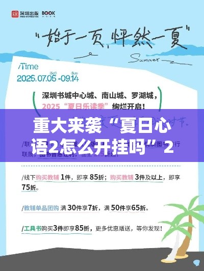 重大来袭“夏日心语2怎么开挂吗”2026用挂