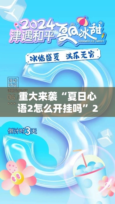 重大来袭“夏日心语2怎么开挂吗”2026用挂