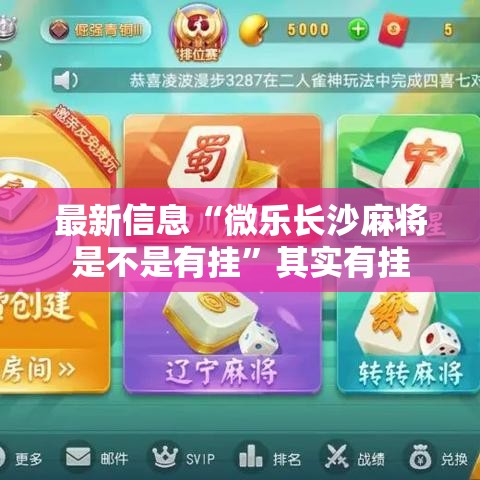 最新信息“微乐长沙麻将是不是有挂”其实有挂