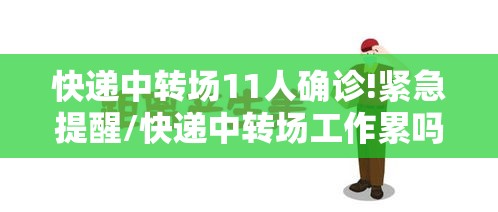 快递中转场11人确诊!紧急提醒/快递中转场工作累吗