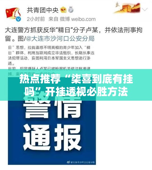 热点推荐“柒喜到底有挂吗”开挂透视必胜方法