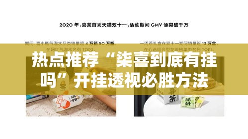 热点推荐“柒喜到底有挂吗”开挂透视必胜方法