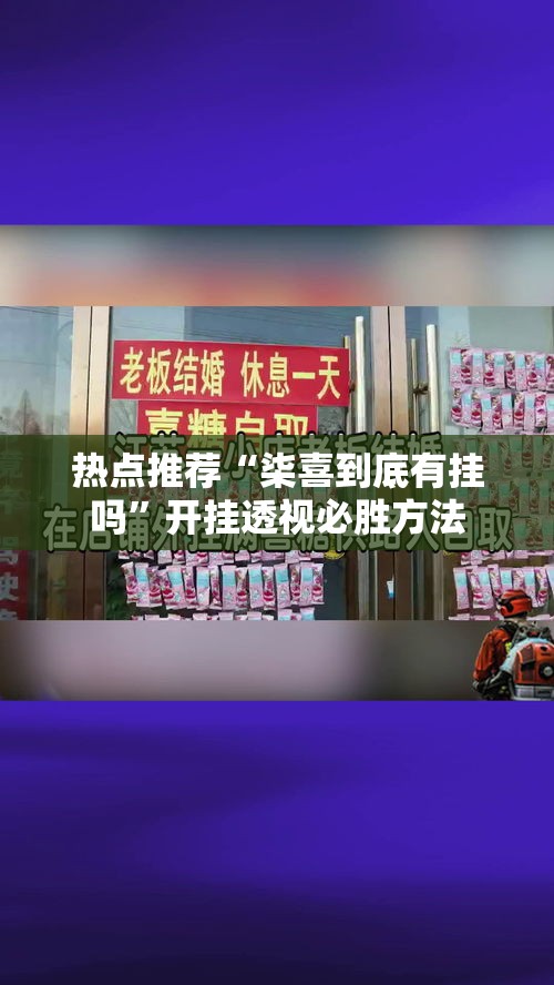 热点推荐“柒喜到底有挂吗”开挂透视必胜方法