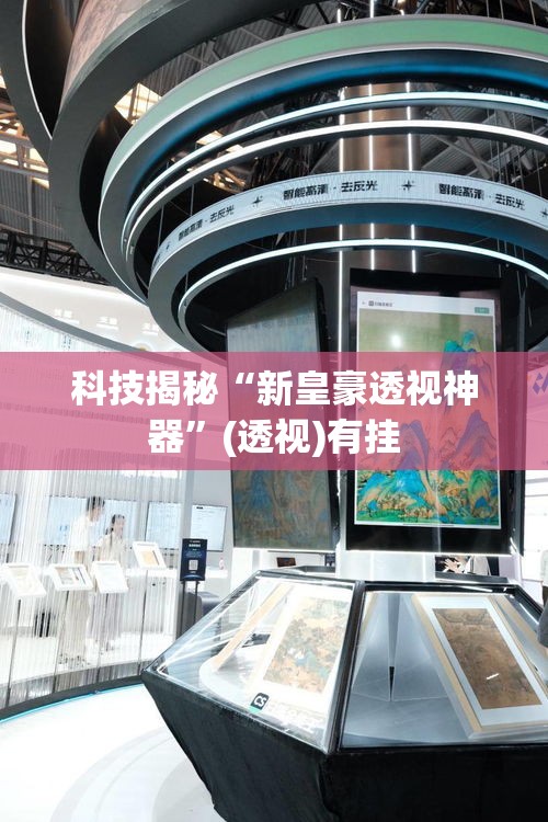 科技揭秘“新皇豪透视神器”(透视)有挂