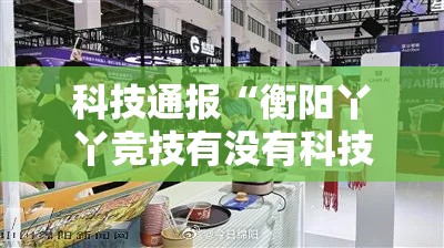 科技通报“衡阳丫丫竞技有没有科技”详细教程辅助工具