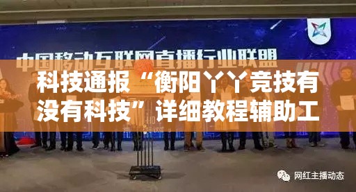 科技通报“衡阳丫丫竞技有没有科技”详细教程辅助工具