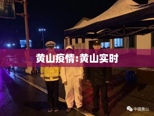 黄山疫情:黄山实时