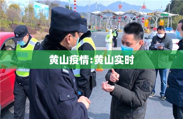 黄山疫情:黄山实时