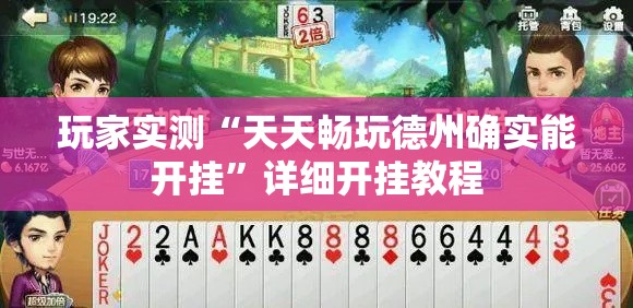 玩家实测“天天畅玩德州确实能开挂	”详细开挂教程