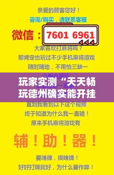 玩家实测“天天畅玩德州确实能开挂”详细开挂教程