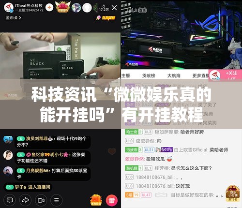 科技资讯“微微娱乐真的能开挂吗	”有开挂教程