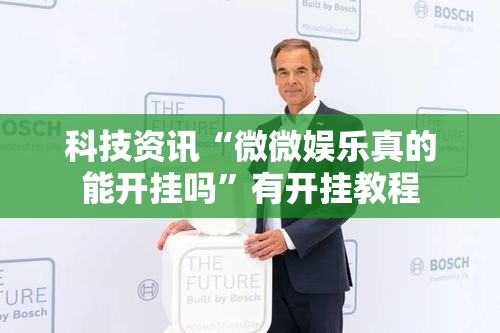 科技资讯“微微娱乐真的能开挂吗”有开挂教程