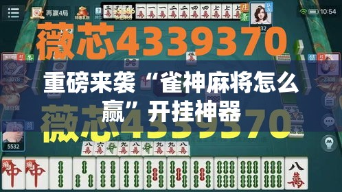 重磅来袭“雀神麻将怎么赢”开挂神器