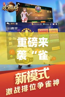 重磅来袭“雀神麻将怎么赢”开挂神器