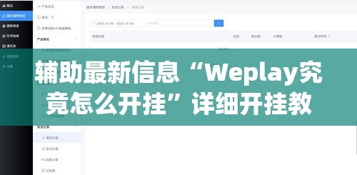 辅助最新信息“Weplay究竟怎么开挂	”详细开挂教程
