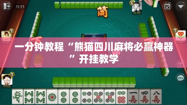 一分钟教程“熊猫四川麻将必赢神器”开挂教学