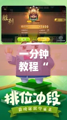 一分钟教程“熊猫四川麻将必赢神器	”开挂教学