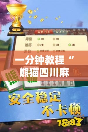 一分钟教程“熊猫四川麻将必赢神器”开挂教学