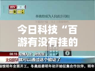 今日科技“百游有没有挂的确有挂”解密透视猫腻