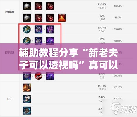 辅助教程分享“新老夫子可以透视吗”真可以装挂