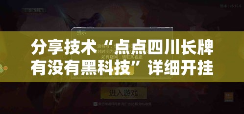 分享技术“点点四川长牌有没有黑科技”详细开挂教程
