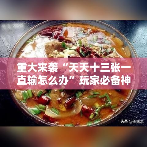 重大来袭“天天十三张一直输怎么办	”玩家必备神器