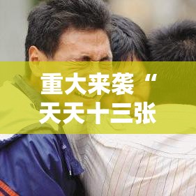 重大来袭“天天十三张一直输怎么办”玩家必备神器