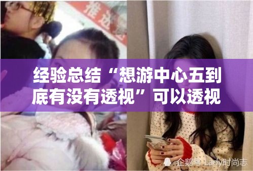 经验总结“想游中心五到底有没有透视”可以透视
