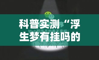 科普实测“浮生梦有挂吗的确可以”其实确实有挂