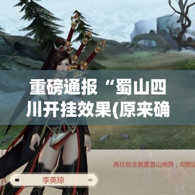 重磅通报“蜀山四川开挂效果(原来确实是有挂) 重磅通报“蜀山四川开挂效果(原来确实是有挂)