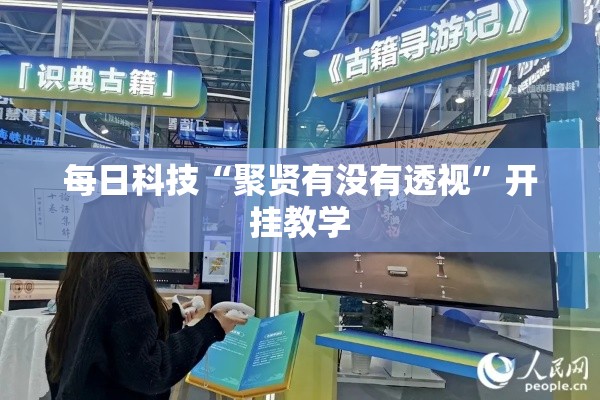 每日科技“聚贤有没有透视”开挂教学