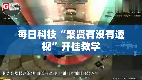 每日科技“聚贤有没有透视”开挂教学