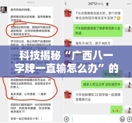 科技揭秘“广西八一字牌一直输怎么办”的确可以开挂