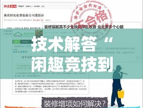 技术解答“闲趣竞技到底真的有挂吗”解密透视猫腻
