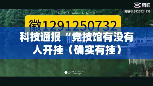 科技通报“竞技馆有没有人开挂（确实有挂）