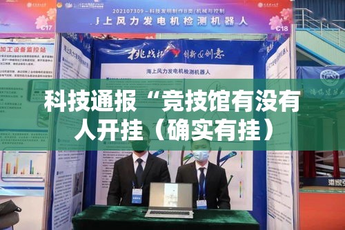 科技通报“竞技馆有没有人开挂（确实有挂）