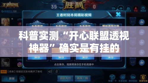 科普实测“开心联盟透视神器”确实是有挂的
