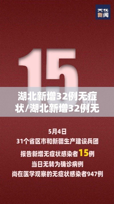 湖北新增32例无症状/湖北新增32例无症状感染者