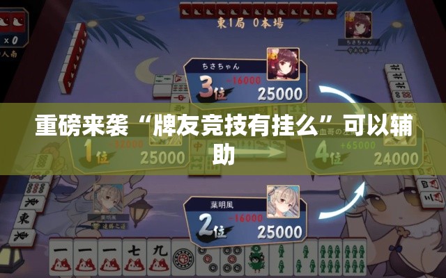 重磅来袭“牌友竞技有挂么”可以辅助